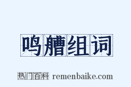 鸣艚组词是什么意思的图片